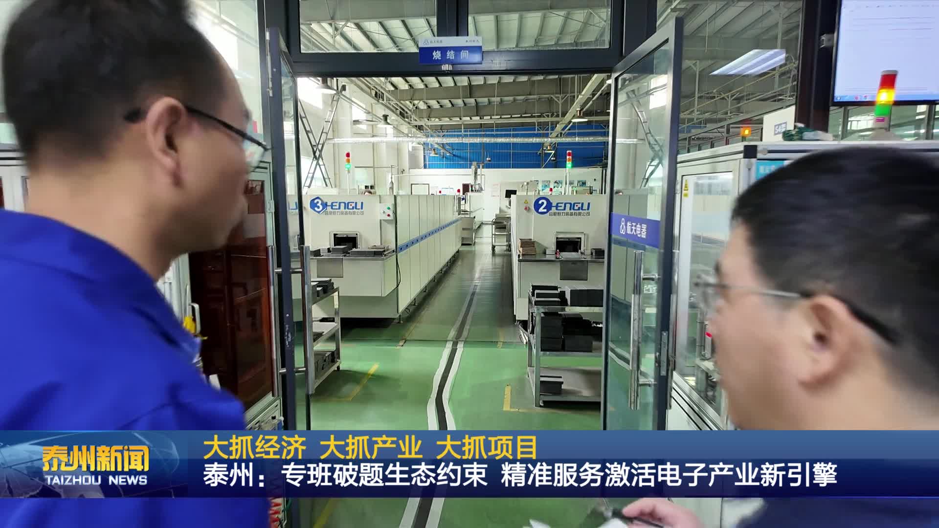 大抓经济 大抓产业 大抓项目  泰州：专班破题生态约束 精准服务激活电子产业新引擎